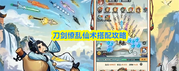 刀剑缭乱仙术搭配攻略