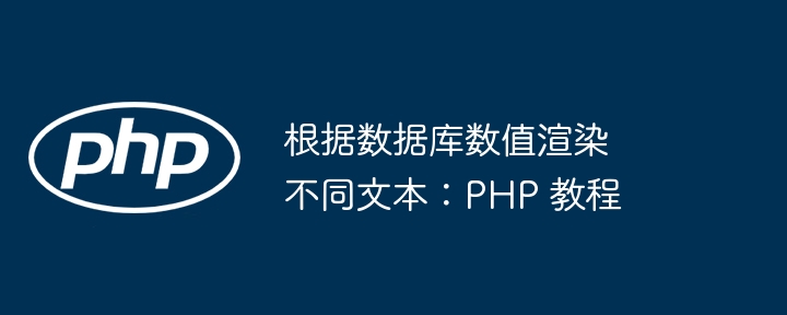 根据数据库数值渲染不同文本：PHP 教程