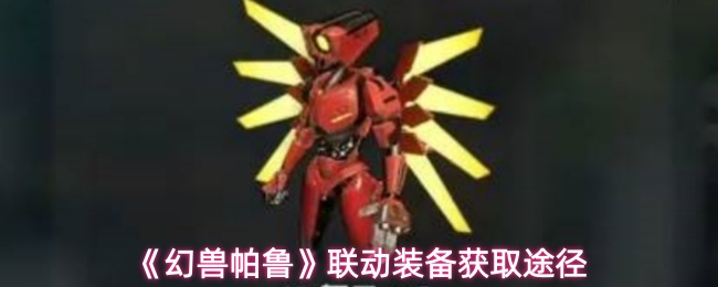 《幻兽帕鲁》联动装备获取途径