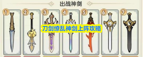 刀剑缭乱神剑上阵攻略