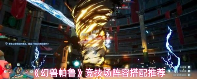 《幻兽帕鲁》竞技场阵容搭配推荐