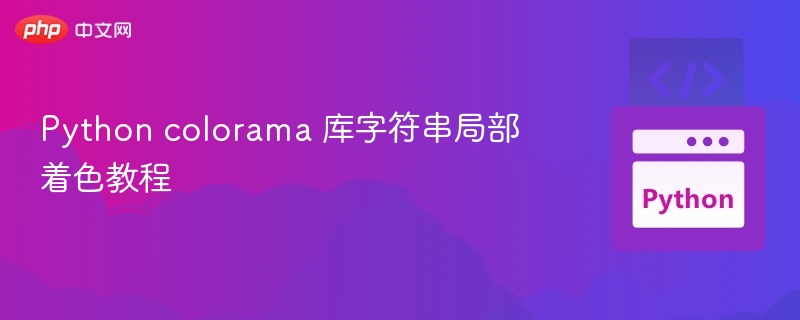 Python colorama 实现字符串局部染色教程