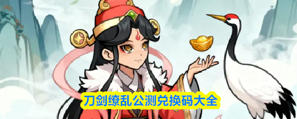 刀剑缭乱公测兑换码大全