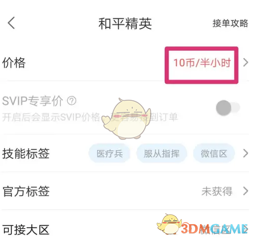 《比心》设置接单价格方法