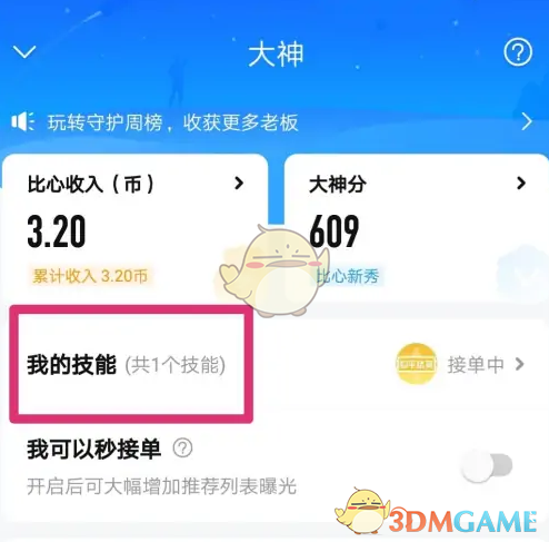 《比心》设置接单价格方法