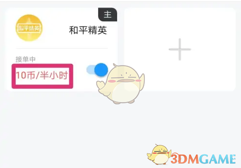 《比心》设置接单价格方法