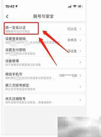 如祺出行实名认证查询方法