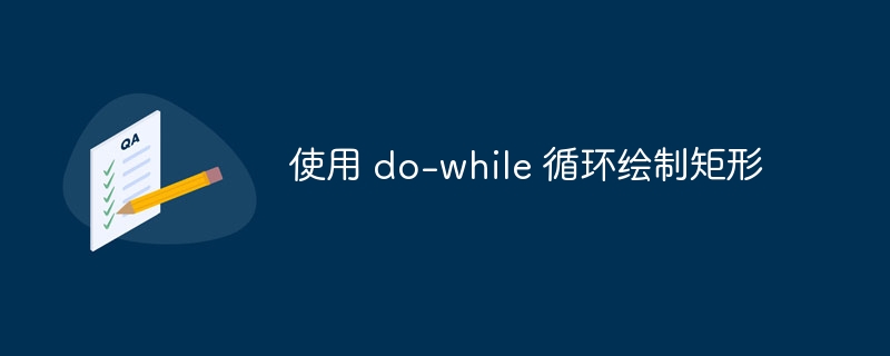 do-while 绘制矩形教程