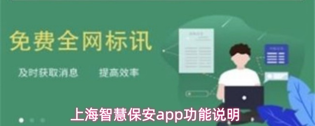 上海智慧保安app功能说明