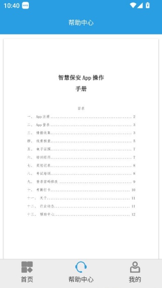 上海智慧保安app下载安装2025 上海智慧保安app功能说明