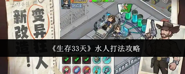 《生存33天》水人打法攻略