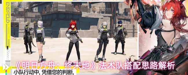 《明日方舟：终末地》法术队搭配思路解析