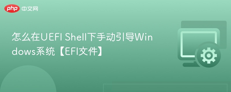 怎么在UEFI Shell下手动引导Windows系统【EFI文件】