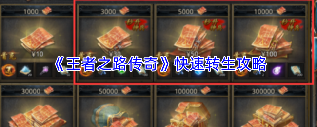 《王者之路传奇》快速转生攻略