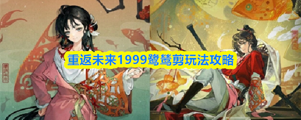重返未来1999鹭鸶剪玩法攻略