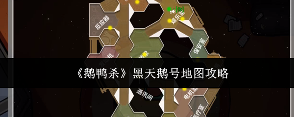 《鹅鸭杀》黑天鹅号地图攻略