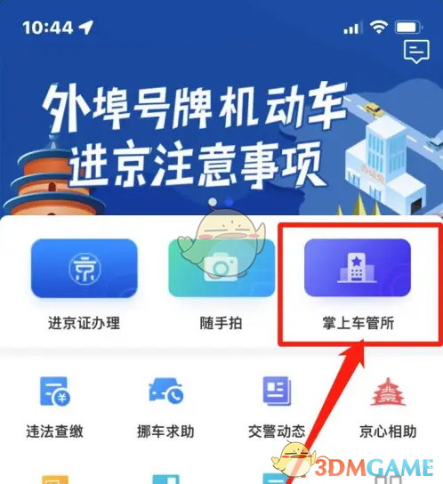 《北京交警》补换领车牌教程