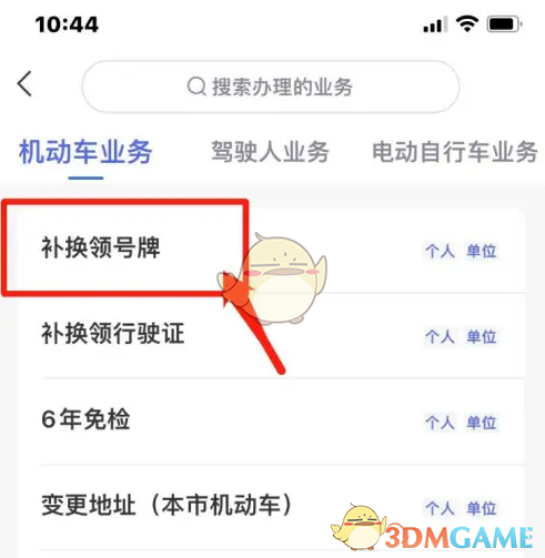 《北京交警》补换领车牌教程