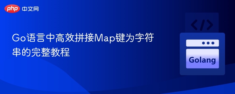 Go语言高效拼接Map键字符串教程