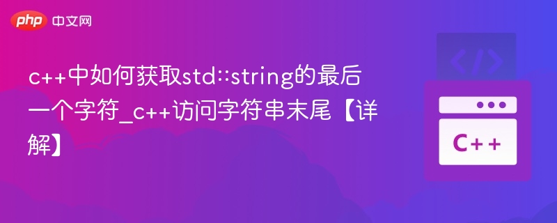 C++获取字符串最后一个字符方法
