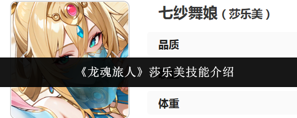 《龙魂旅人》莎乐美技能介绍