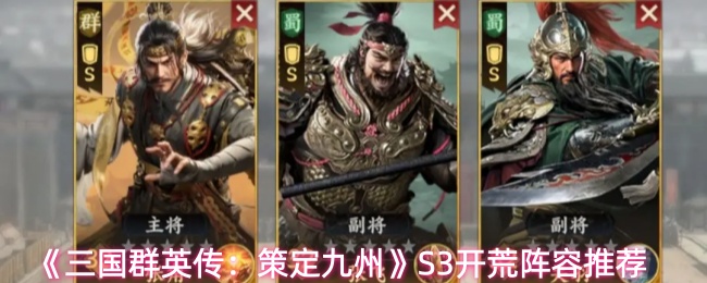 《三国群英传:策定九州》S3开荒阵容推荐