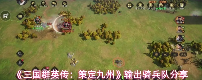 《三国群英传：策定九州》输出骑兵队分享