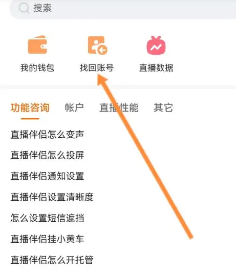 快手直播伴侣怎么找回账号？快手直播伴侣找回账号教程
