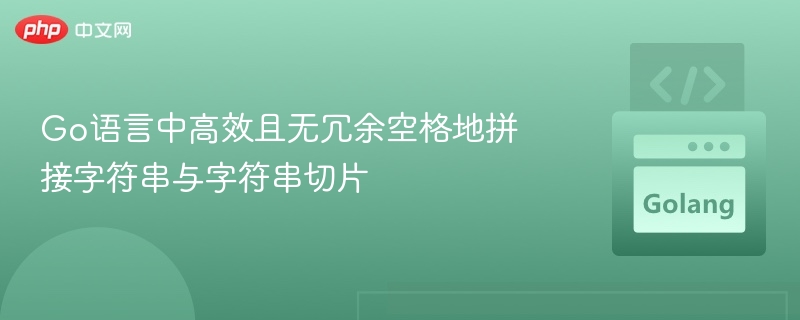 Go语言高效字符串拼接技巧