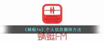 蜻蜓fm如何删除个人信息