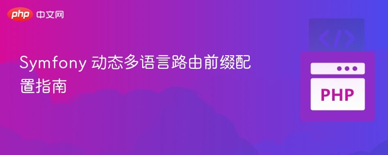 Symfony多语言路由配置详解