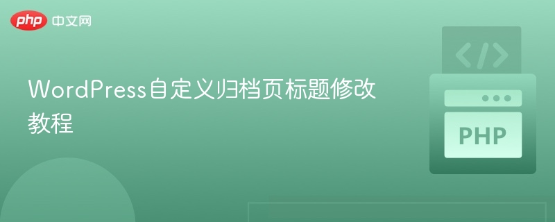 WordPress修改归档页标题教程