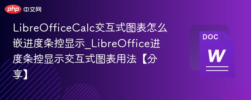 LibreOfficeCalc交互式图表怎么嵌进度条控显示_LibreOffice进度条控显示交互式图表用法【分享】