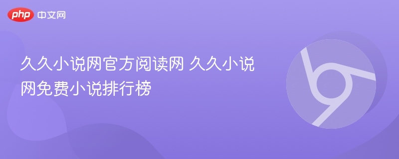 久久小说网官方阅读网 久久小说网免费小说排行榜