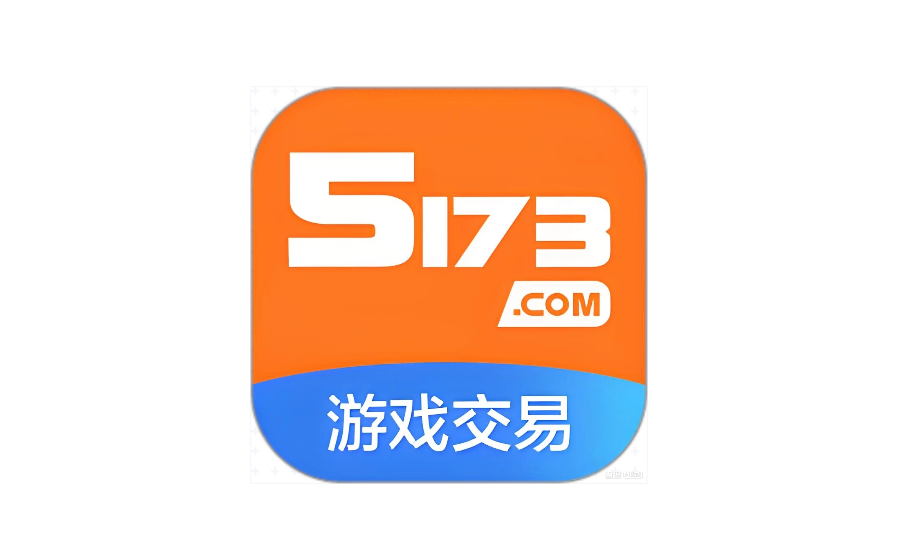 5173担保交易是什么意思 5173担保交易流程教学【安全保障】