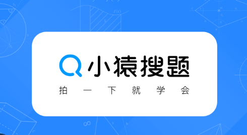 小猿搜题官方网页版是否安全_小猿搜题官方安全访问入口