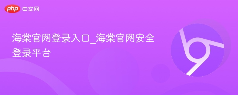 海棠官网登录入口_海棠官网安全登录平台