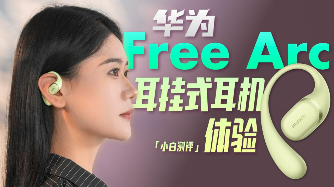 华为 FreeArc 耳挂耳机佩戴体验分享