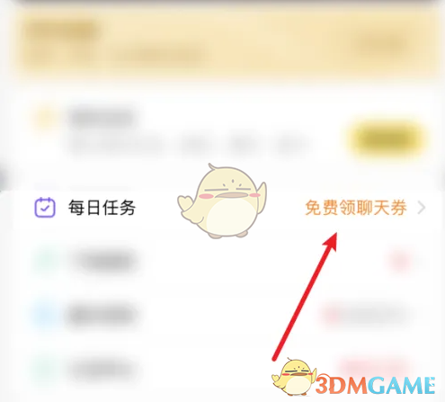 《伊对》领取聊天券方法