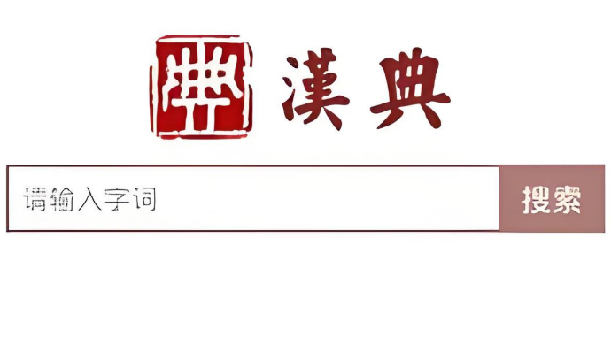 汉典旧版官网入口 汉典老版本查询系统入口