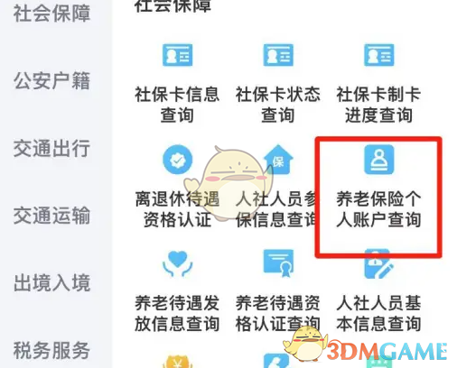 《黑龙江全省事》查询养老金方法
