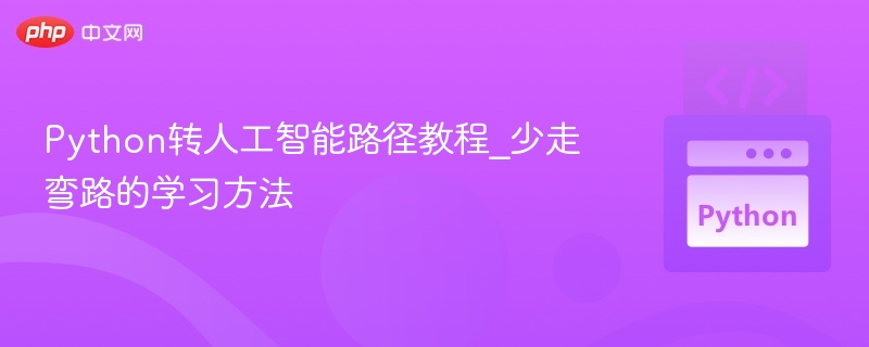 Python转AI学习路径与高效方法