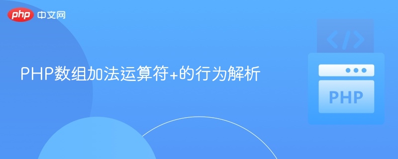 PHP数组加法运算符+使用详解