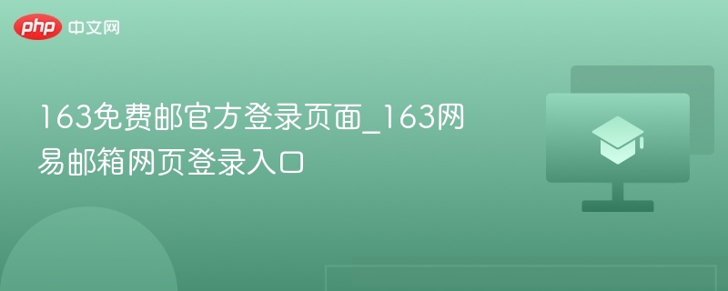 163免费邮官方登录页面_163网易邮箱网页登录入口