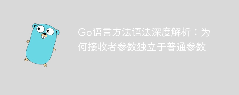 Go语言方法接收者解析：为何独立于普通参数