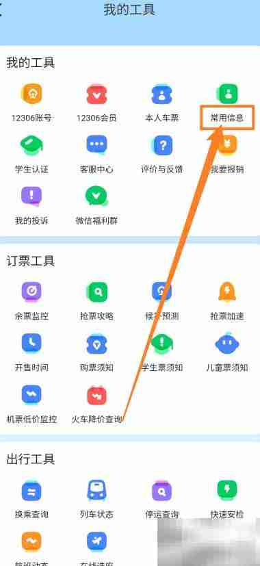 智行火车票常用信息查看指南