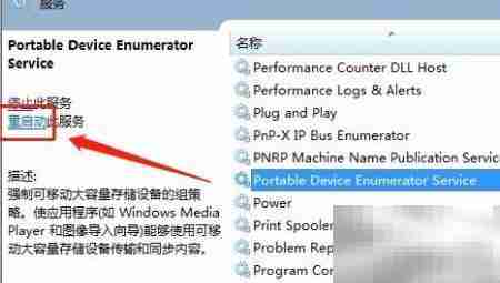 Win7重启WPDBusEnum方法