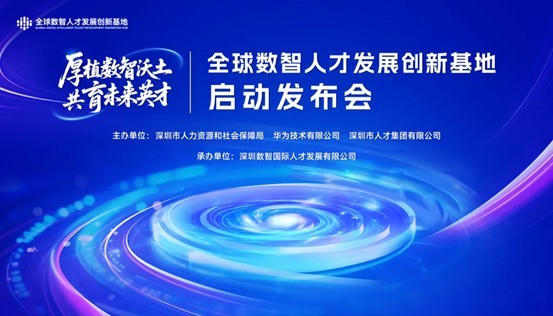数智人才基地深圳揭牌，五年培养超20万人才