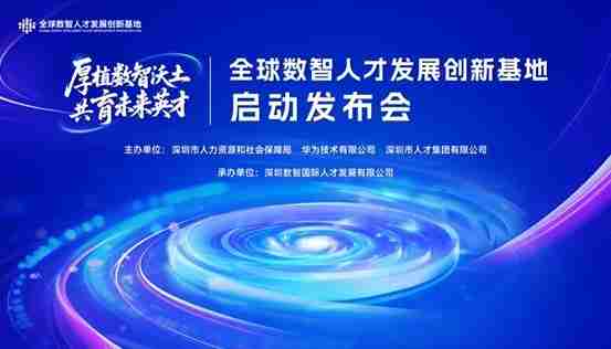 全球数智人才发展创新基地在深揭牌，五年内预计培养人才超20万