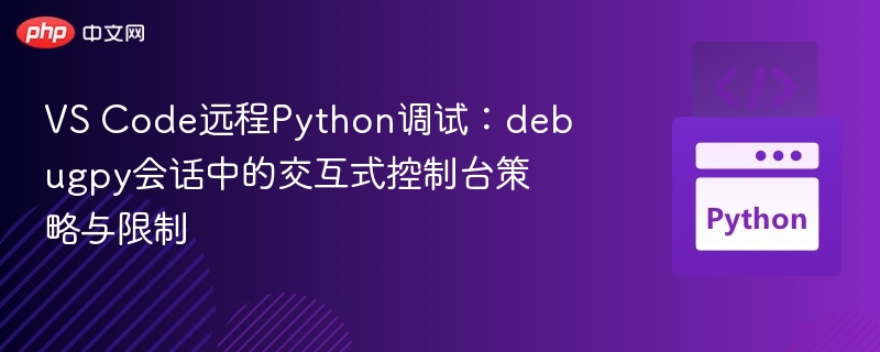 VS Code远程Python调试：debugpy会话中的交互式控制台策略与限制